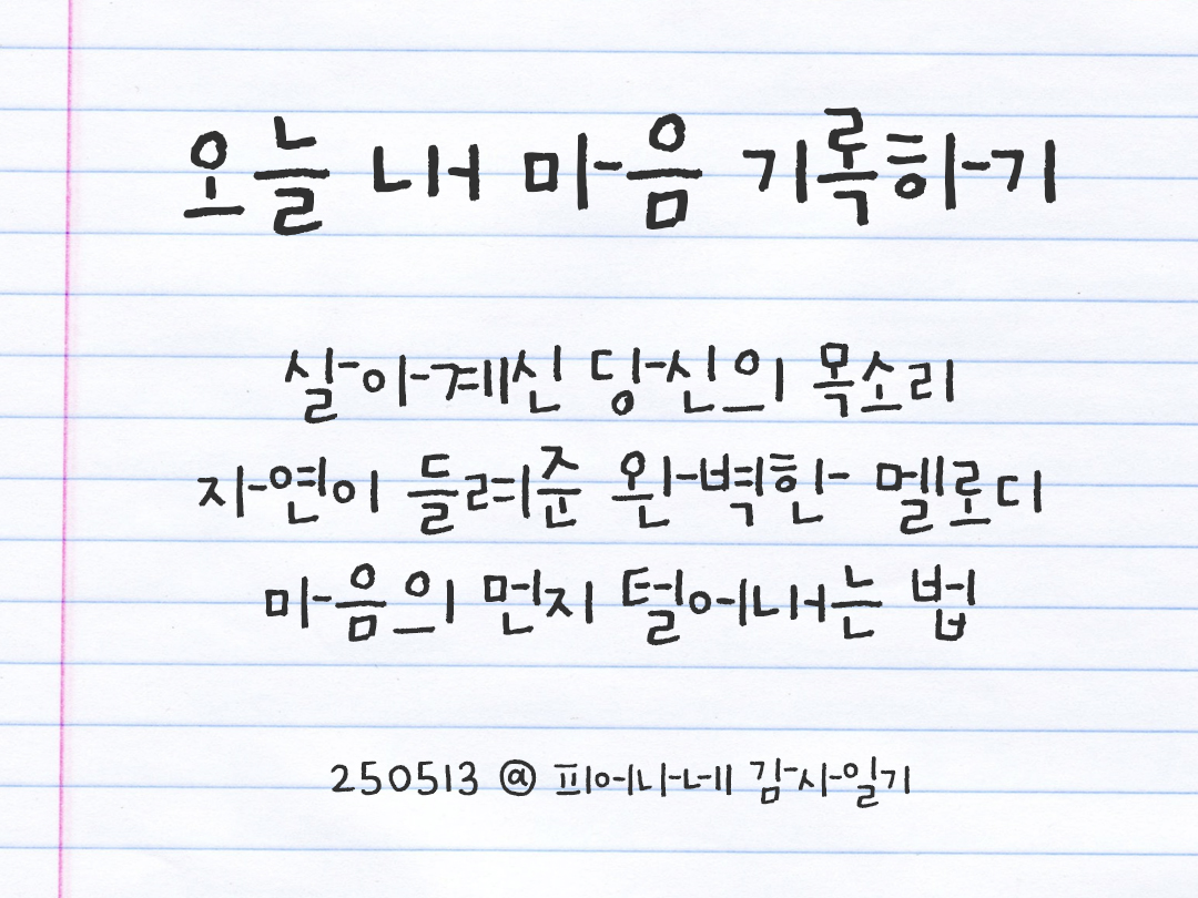 25년 5월 13일 오늘 내 마음 기록하기 감사노트, 감사를 통해 발견한 행복, 오늘 감사한 순간들 by 피어나네 감사일기