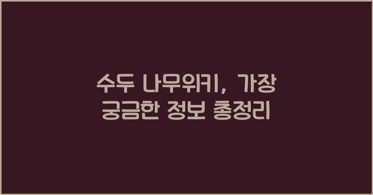 수두 나무위키
