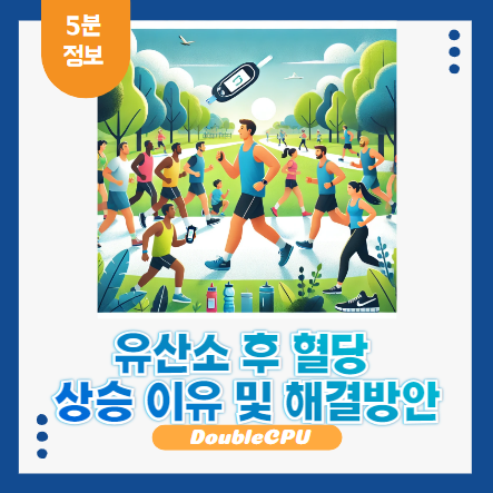 달리기 후 높아진 혈당