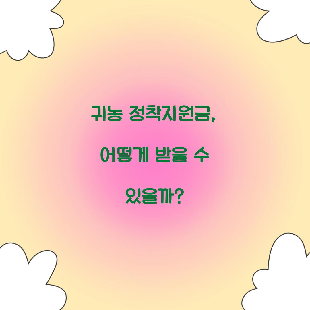 귀농 정착지원금