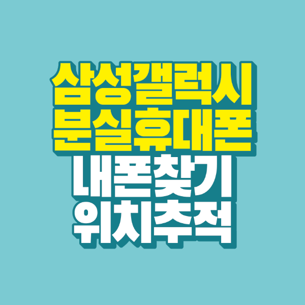 썸네일-삼성-갤럭시-분실-휴대폰-내폰-찾기-위치-추적