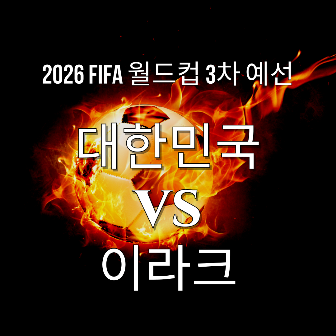 대한민국과 이라크의 뜨거운 승부! 2026 북중미 월드컵 3차 예선, 본선 진출의 분수령이 될 운명의 한 판!