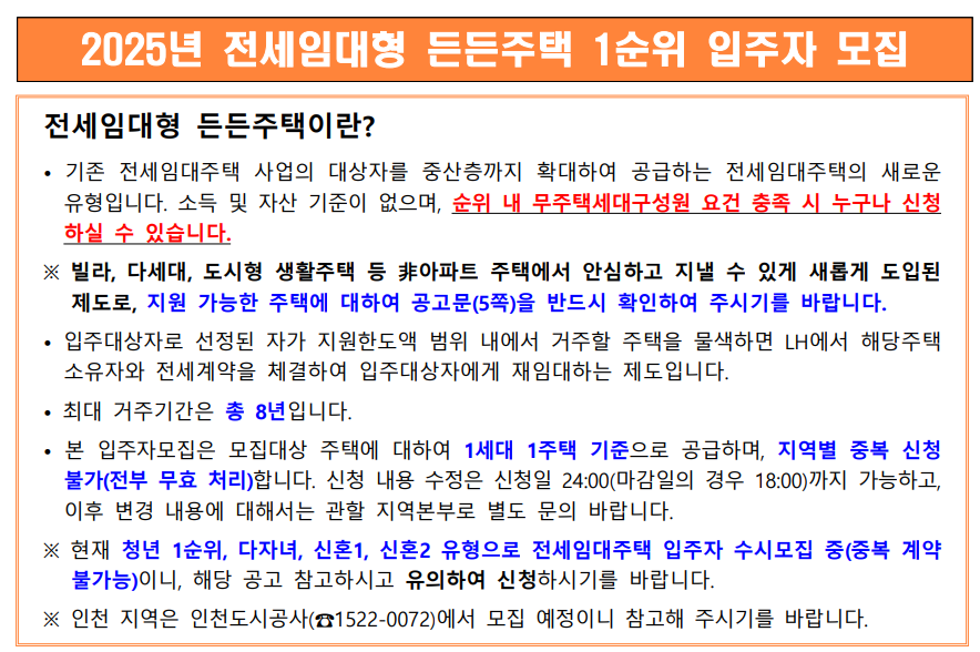 전세임대형 든든주택 공고문