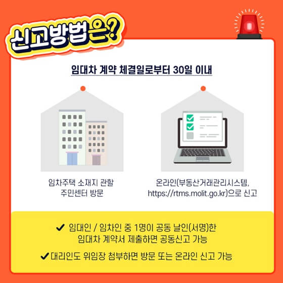 주택 임대차 계약 신고