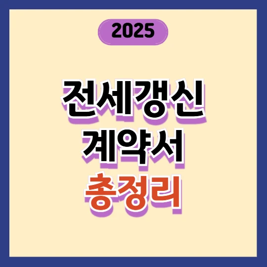 전세 갱신 계약서 쓰는 방법 2025