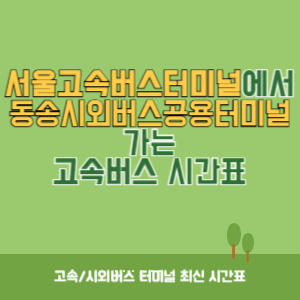 서울고속버스터미널에서 동송시외버스공용터미널 가는 고속버스 시간표 최신정보