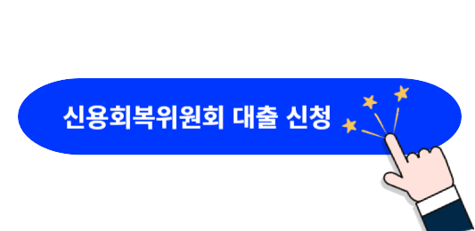 신용회복위원회-대출