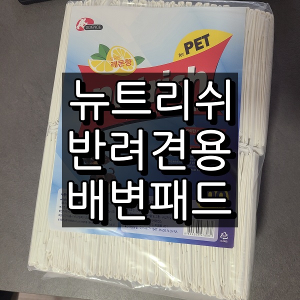 뉴트리쉬 반려견용 배변패드 대표 이미지