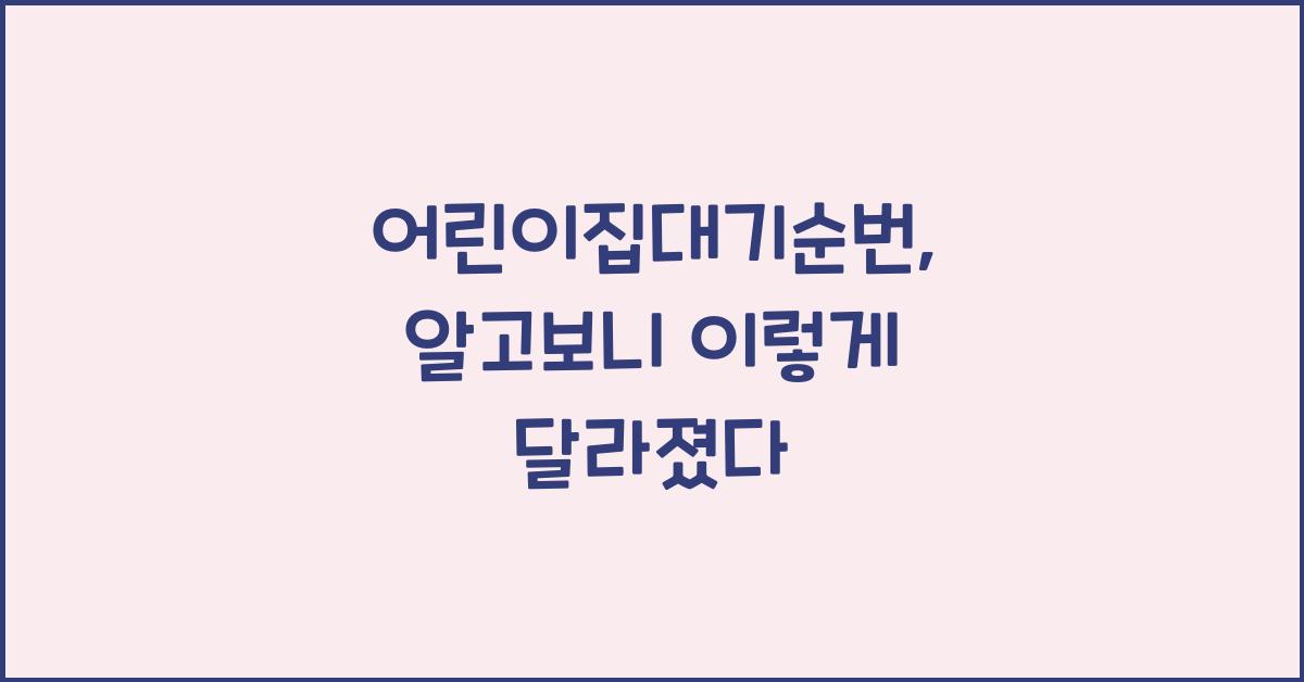 어린이집대기순번