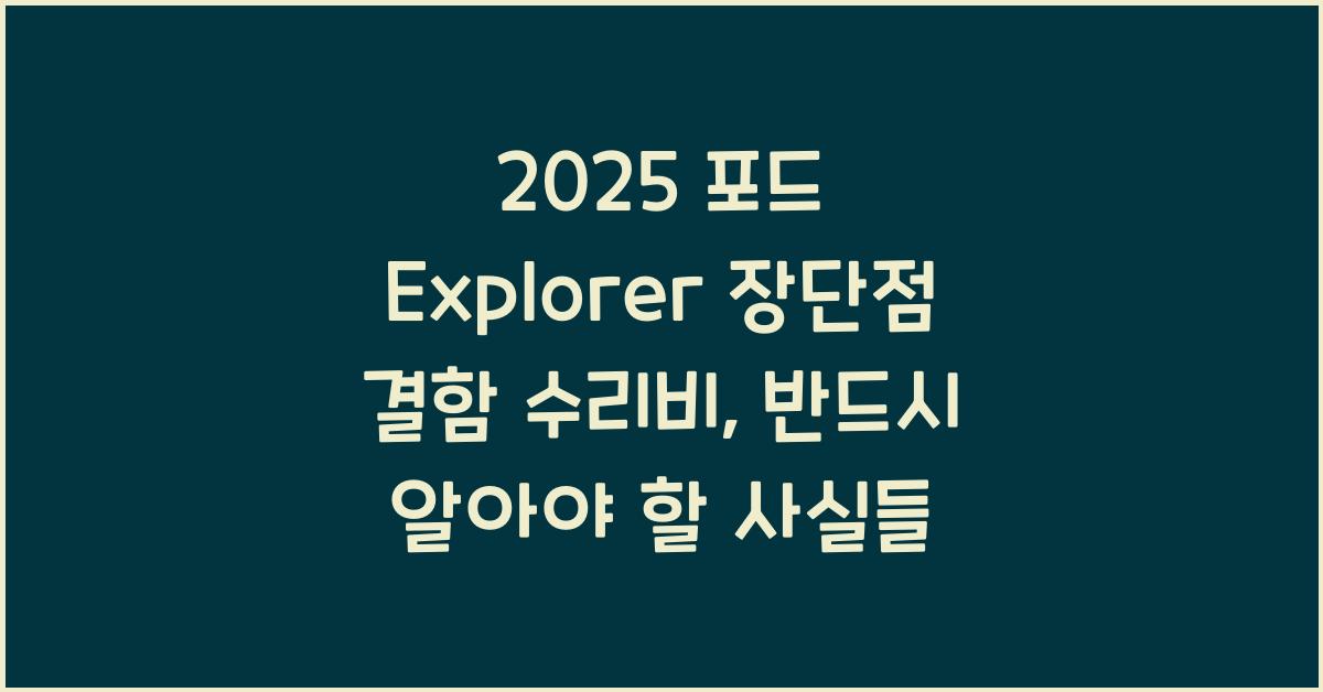 2025 포드 Explorer 장단점 결함 수리비