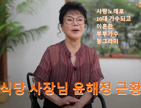 식당 사장님 동그라미 가수 윤해정 근황