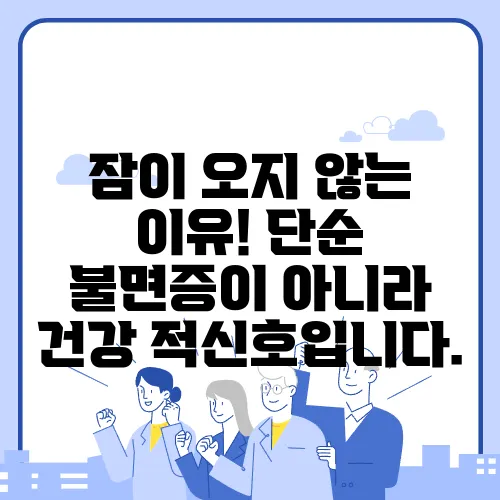 잠이 오지 않는 이유! 단순 불면증이 아니라 건강 적신호입니다.