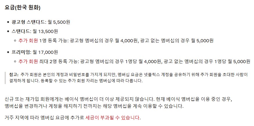 Official Netflix Korea 2025 subscription pricing table, including ad-supported and ad-free plans, extra member options, and tax notes.