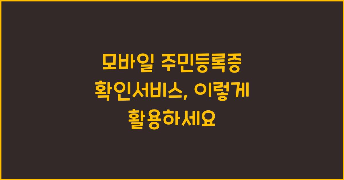 모바일 주민등록증 확인서비스