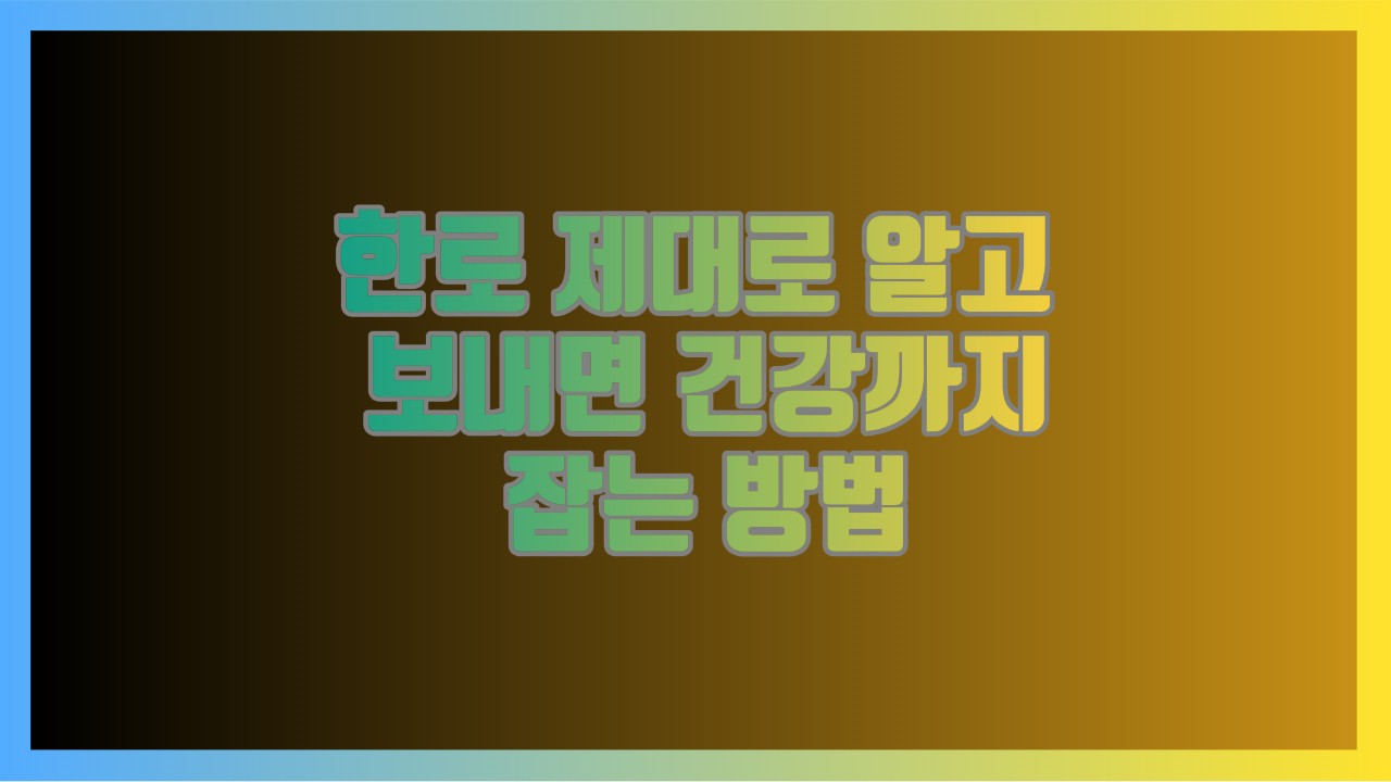 한로 제대로 알고 보내면 건강까지 잡는 방법