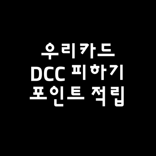 우리카드 해외 결제: DCC 피하고 ..