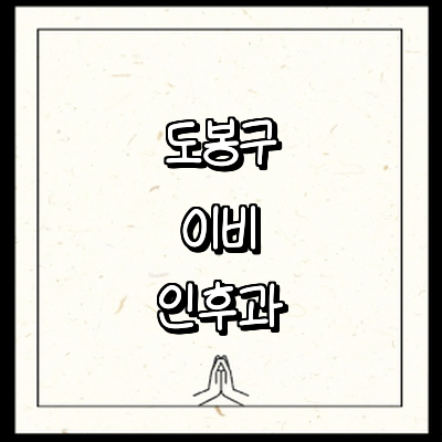 서울 도봉구 이비인후과