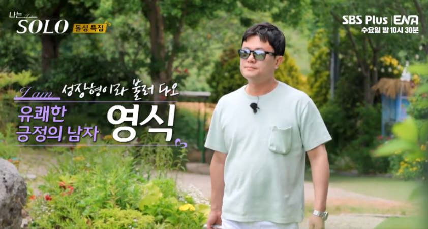 나는솔로 22기 영식