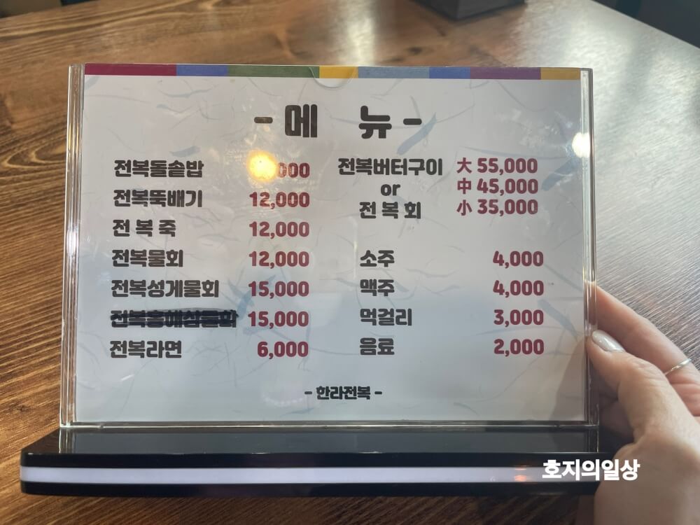 제주 대정읍 모슬포 맛집 한라전복 - 메뉴판