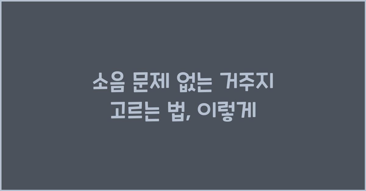 소음 문제 없는 거주지 고르는 법