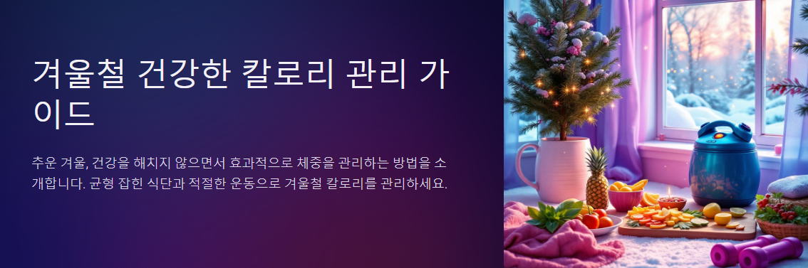 겨울철 칼로리 관리, 건강하게 다이어트하기