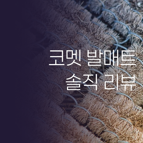가성비 끝판왕 코멧 발매트 솔직 리뷰..