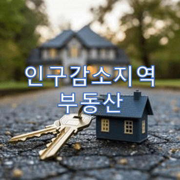 인구-감소-지역-부동산