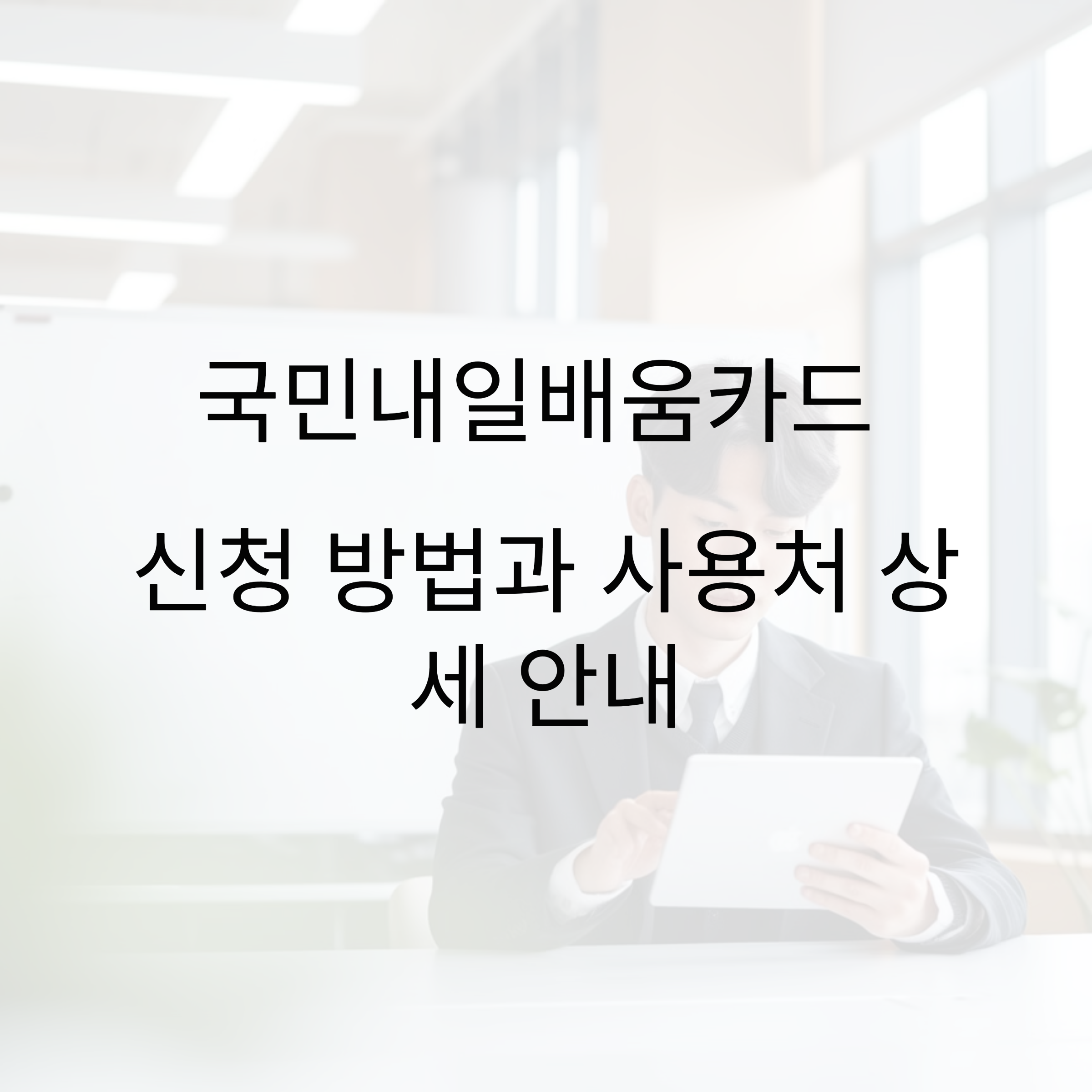 국민내일배움카드 신청 방법과 사용처 상세 안내