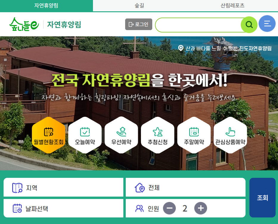 숲나들e 국립자연휴양림 숙소, 캠핑장 예약 방법, 주말, 장애인 추첨 일정 정보