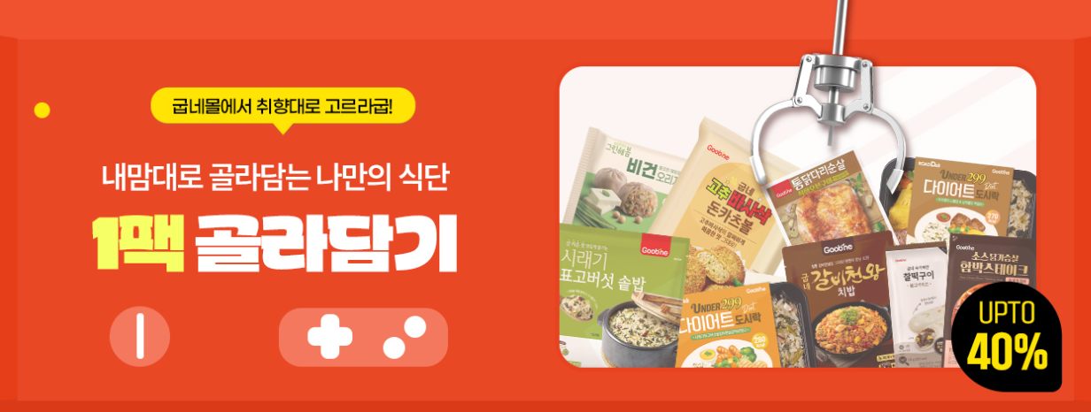 출처: 굽네몰 홈페이지