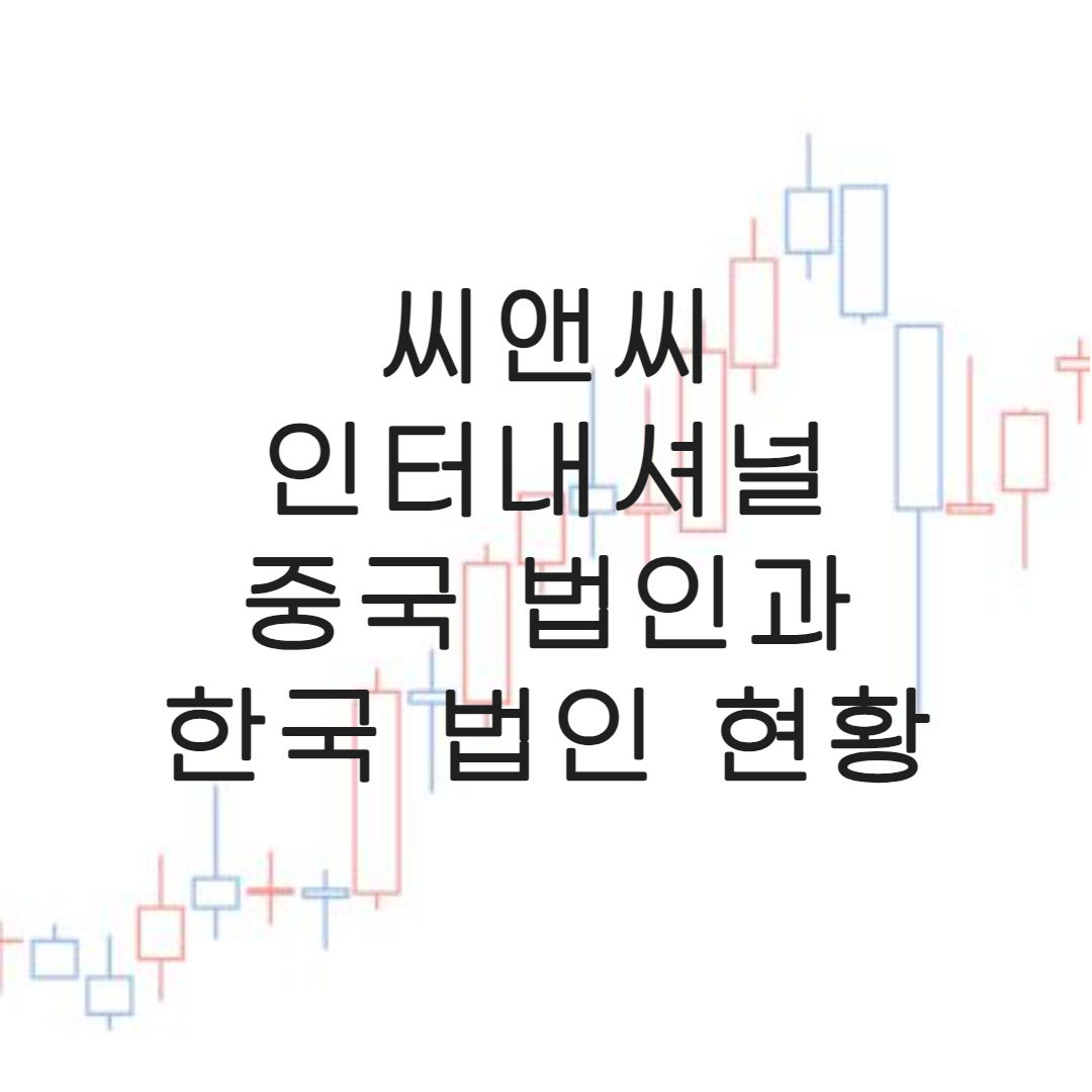 주식-씨앤씨인터내셔널-전망