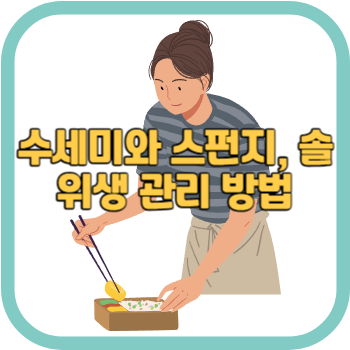 수세미와 스펀지&#44; 솔 위생 관리 방법