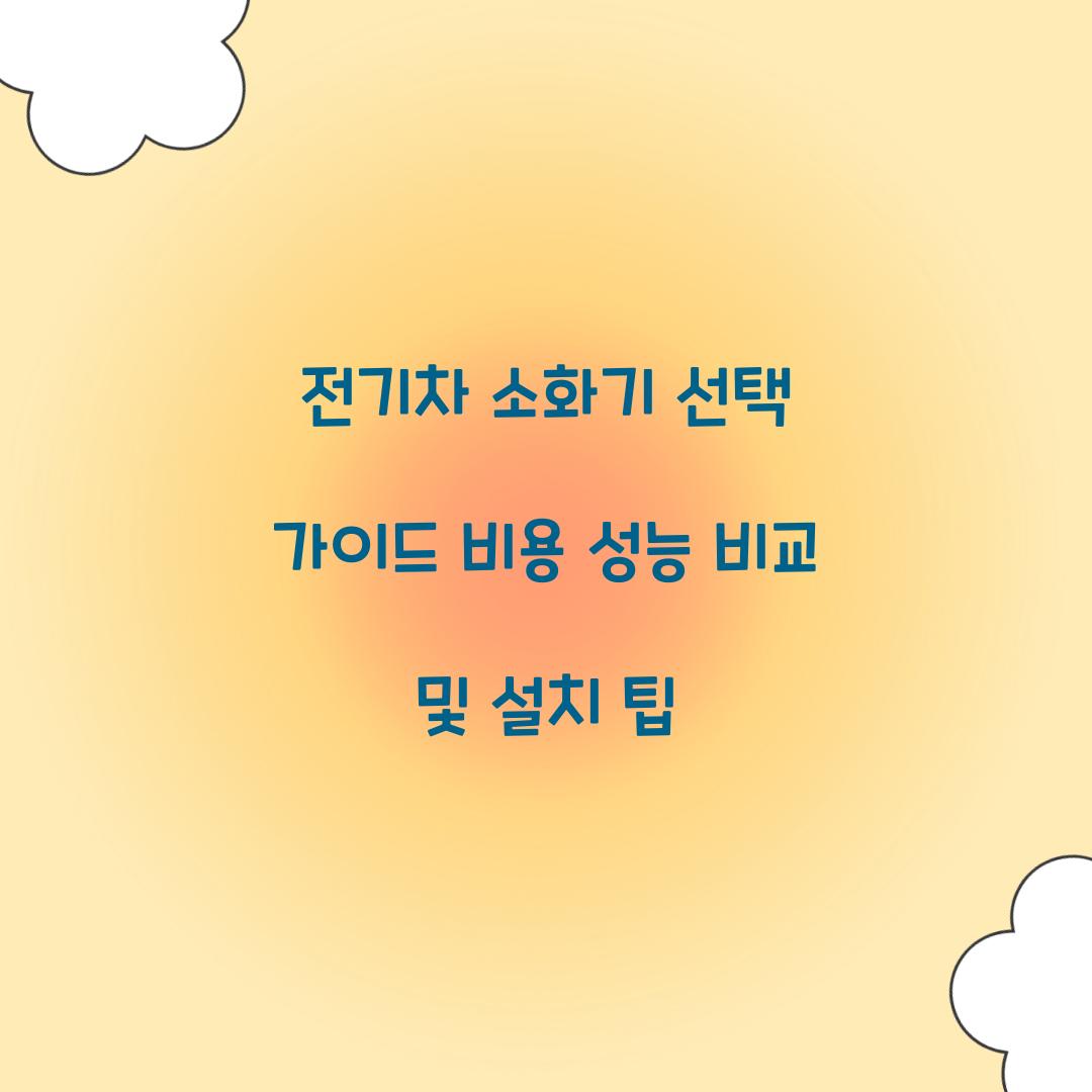 전기차 소화기