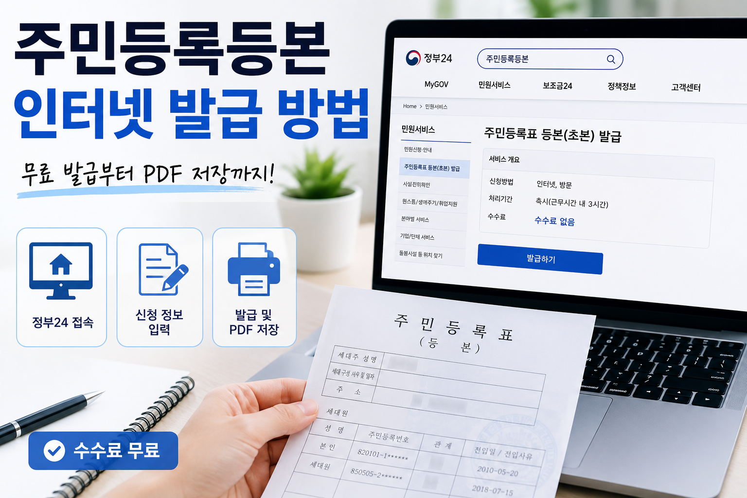 주민등록등본 인터넷 발급 방법