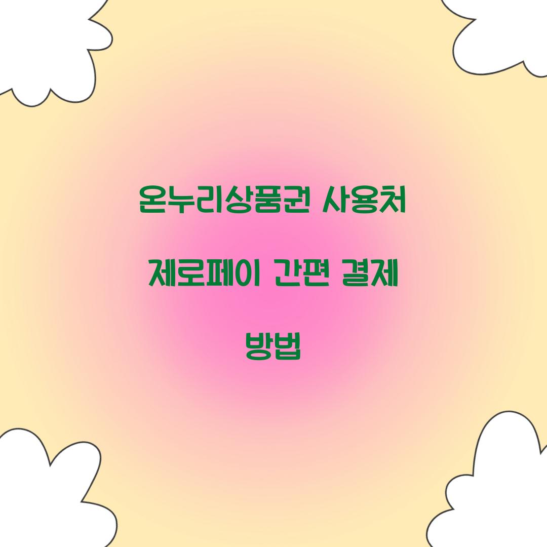 온누리상품권