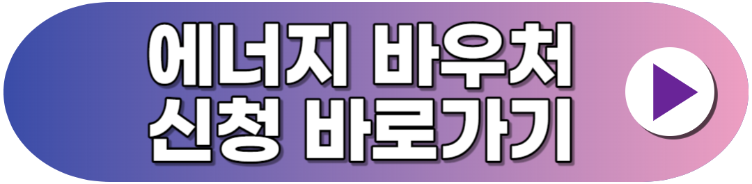 에너지 바우처 신청하기