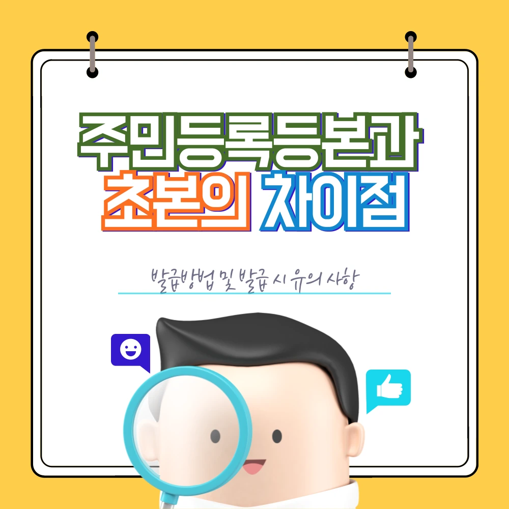 주민등록등본과 초본의 차이점