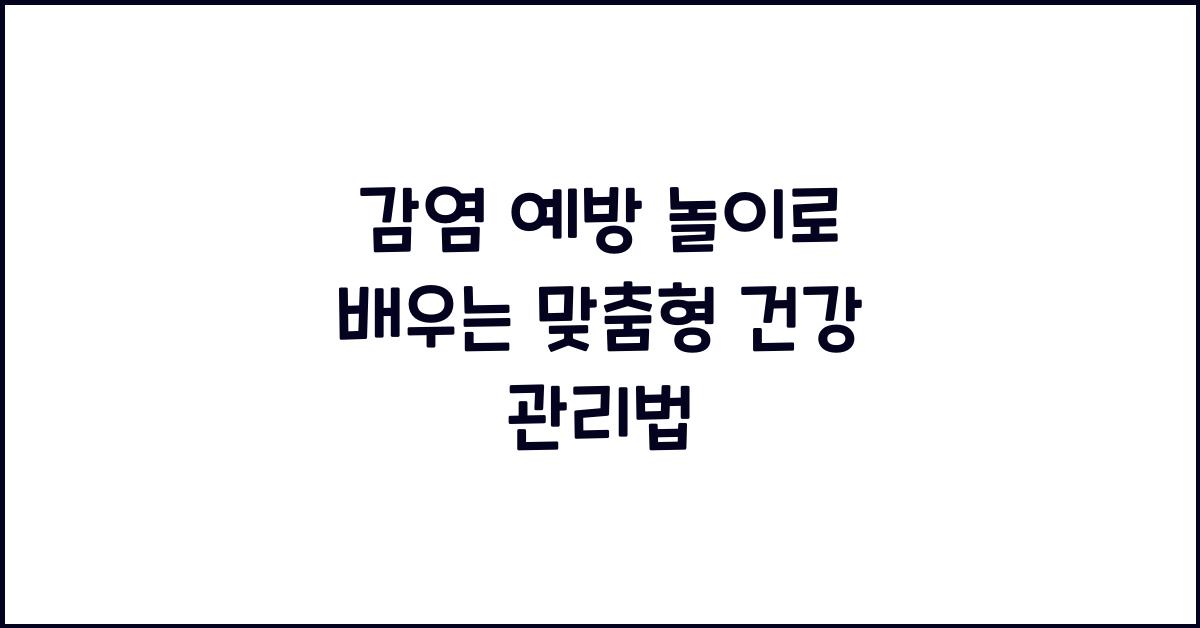 감염 예방 놀이