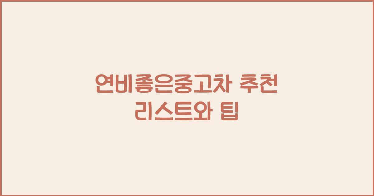 연비좋은중고차