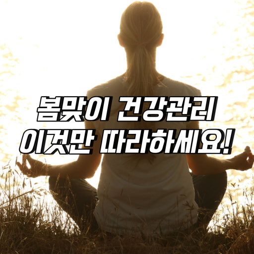 환절기 봄철 건광관리