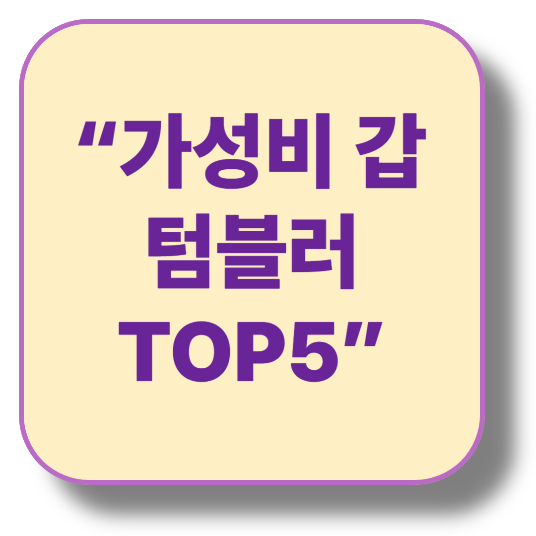 가성비 텀블러 추천 5가지