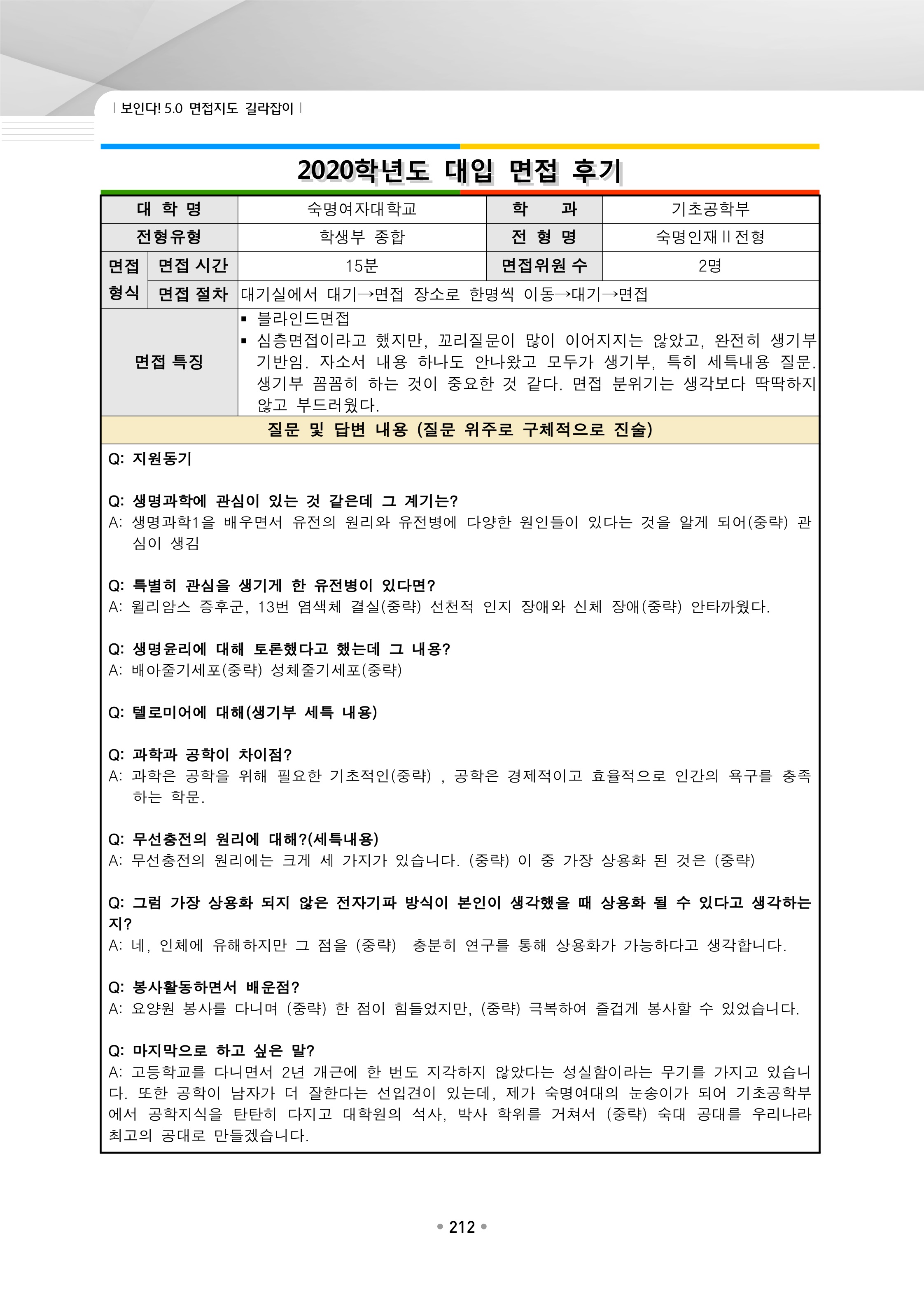 2021학년도-숙명여대-기초공학부-면접-후기