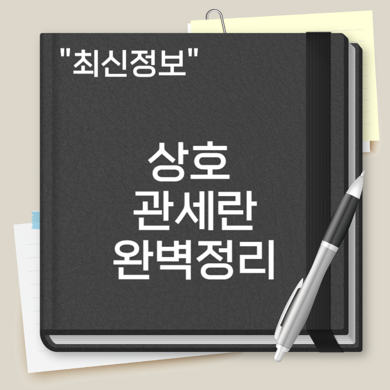 상호 관세란