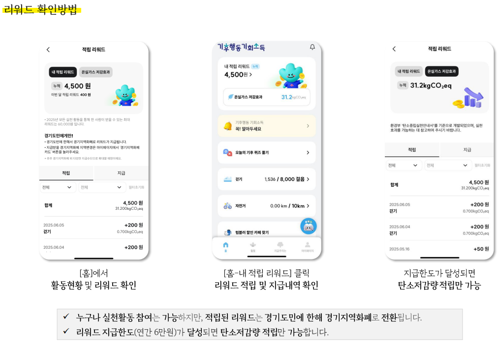 기후행동 기회소득 앱 리워드 확인방법