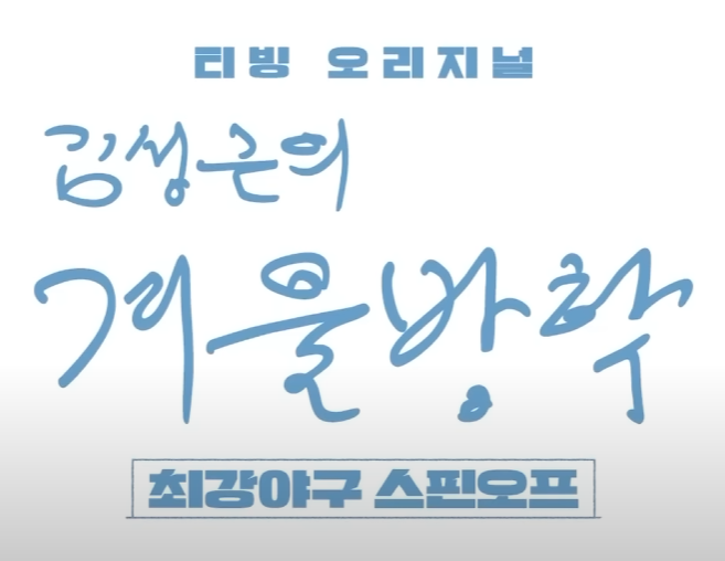 김성근의 겨울방학, 예고편 제목.