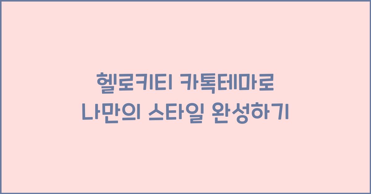 헬로키티 카톡테마