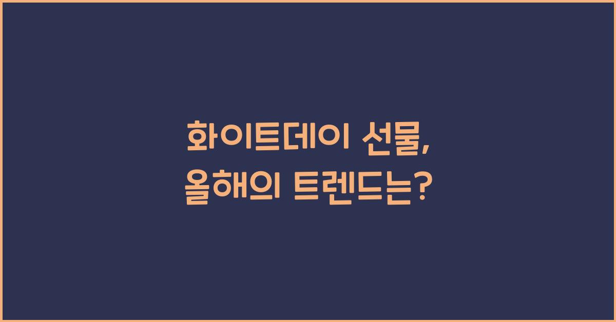 화이트데이 선물