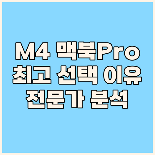 M4 칩셋 맥북 Pro 14, 전문가..
