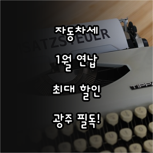 자동차세 연납 1월 할인 혜택 및 광..