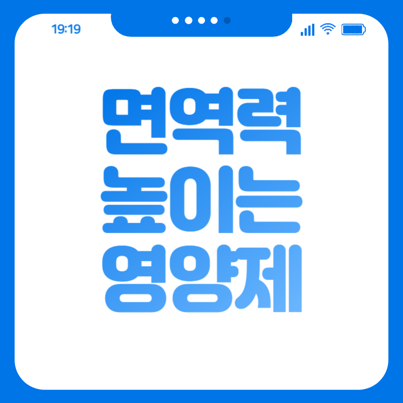 면역력 높이는 영양제